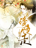 《仙君请慢走》