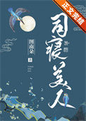 《司寝美人》