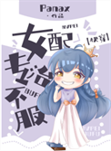 《女配专治不服[快穿]》