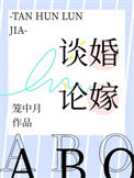 《谈婚论嫁[ABO]》