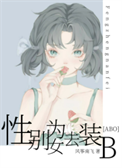 性别为女去装B[ABO]小说