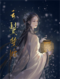《云鬓楚腰》