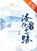 《男主渣化之路》