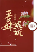 《吾妹娓娓》