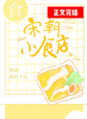 《宋朝小食店》