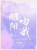 《昭阳吻我[娱乐圈]》