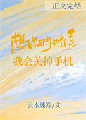 《想你的时候我会关掉手机》