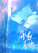 《承蒙喜欢》