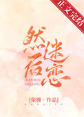 《然后迷恋》
