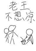 《老王不想凉［重生］》