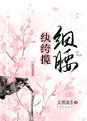 《纨绔揽细腰》