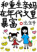 和重生亲妈在年代文里暴富图片