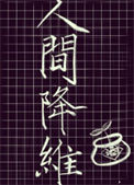 《人间降维》