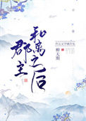 《郡主和离之后》