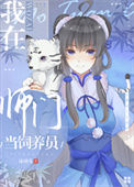 《我在师门当饲养员》小说