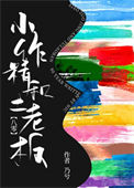 小作精和土老板[八零]小说