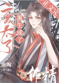 《废太子重生成了作精》