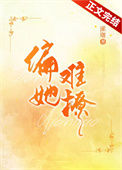 《偏她难撩》
