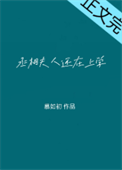 《丞相大人养妻日常》