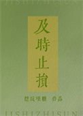 《及时止损》