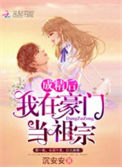 《成精后我在豪门当祖宗》