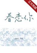 《眷恋你》