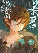 《万人嫌在选秀当团宠[古穿今]》