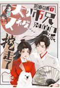 《大师兄又被别的门派挖走了》
