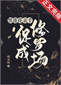 《合欢宗女修在修罗场苟命》