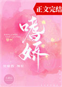 《嗜娇》