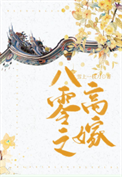 八零之高嫁图片