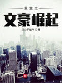 重生之文豪崛起小说