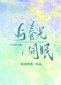 《与春光同眠》