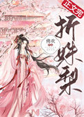 《折姝梨》