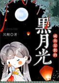 咸鱼是朕的黑月光小说
