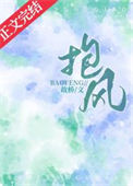 《抱风》
