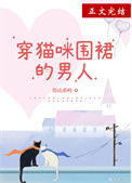 《穿猫咪围裙的男人》