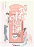 《反穿之全能小厨娘》