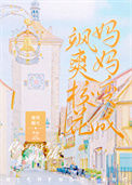 《我妈妈变成了飒爽校花》