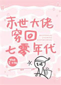 末世大佬穿回七零年代小说