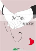 《为了她》