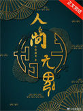 《人间无魂（无限）》