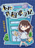 包租婆日记图片