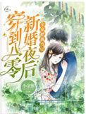 《穿到八零新婚夜后，全家把我当宝》