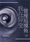 《我在异变管理局摸鱼》