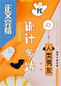 《我诡计多端的人类男友》