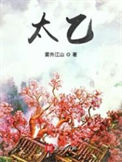 太乙图片