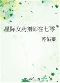 星际女药剂师在七零图片