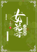 《女尊之试药郎》