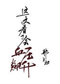 《庄家》